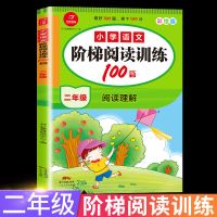 小学语文阶梯阅读二年级上下册阅读理解训练人教部编版同步练习册