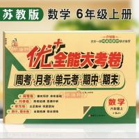 6年级上册数学苏教版SJ优+全能大考卷小学生六年级同步试卷练习册