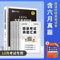 含6月真题]四级考试英语真题卷2021年12月备考复习资料词汇书课 含6月真题]四级考试英语真题卷2021年12月备考复
