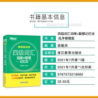正版 新东方俞敏洪新题型四级词汇词根+联想记忆法(乱序便携版) 如图