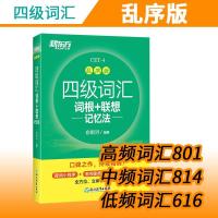 新东方四级词汇词根联想记忆法 乱序版 考试用书俞敏洪词汇单词书 如图