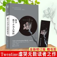 那个不为人知的故事 Twentine 晋江文学较虐的书都市言情小说[30天内发货] 不为人知的故事