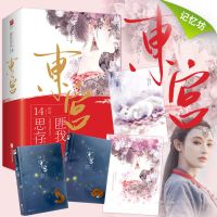 东宫含番外五则后记匪我思存虐心言情小说陈星旭彭小苒同名影视剧 东宫