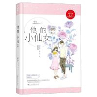 他的小仙女/完结篇磨磨著超好看的校园甜宠文初恋言情小说书籍 他的小仙女(1本) 收藏商品可优先发货哦