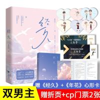 经久双封面小说未删减版静水边花火都市男男CP言情实体书籍无 正版经久(含作者的信+角色卡片)