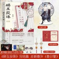 碎玉投珠完结篇实体书 北南著青春文学言情小说书籍[60天内发货] 碎玉投珠完结篇