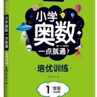 小学奥数一点就通培优训练1-6年级彩图精 小学奥数一点通培优训练一年级