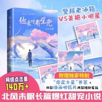 小说言情甜宠他来时有星光赠书签言情小说偷偷藏不住偏偏宠爱 他来时有星光(上)