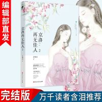 京洛再无佳人2 完结篇 乔维安 现代都市虐心言情小说言情娱乐圈 京洛再无佳人2