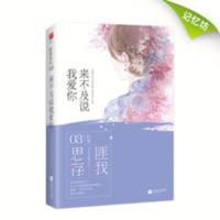 正版 来不及说我爱你 典藏版匪我思存著古风爱情虐心言情小说书籍 来不及说我爱你