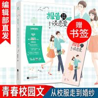 报告我想和你谈恋爱 薄荷迷 此人非君子校园都市青春言情小说书籍 报告 我想和你谈恋爱