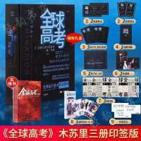 新版全球高考全套未删减3册 小说书籍校园言情玄幻小说文学 [新款]全球高考全套+礼盒