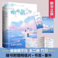 偷偷藏不住 竹已著青春文学都市言情小说校园青春小说奶油味暗恋 裸书附随书