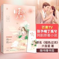 赠书签]情深不可医原名《韫色过浓》六盲星花火都市甜宠言情小说 情深不可医