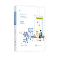 明明情动 深海与月光作品 都市言情小说甜宠爱情书籍魅丽文化花火 明明情动
