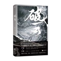 破云123大结局小说实体书淮上代表作吞海晋江言情耽悬疑小说 破云1(含)