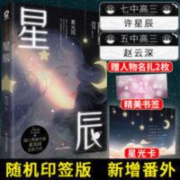 随机印签版 星辰 素光同著 暖心青春文学言情初恋校园小说书籍[60天内发货] 星辰