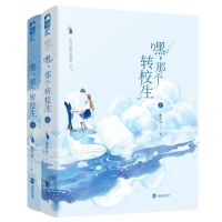 嘿,那个转校生墨西柯著青春高甜宠文校园校霸爆笑初恋言情小说 关注店铺送精美书签 嘿 那个转校生[全2册]随机