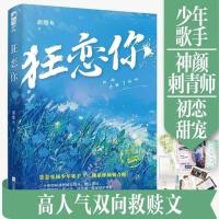 狂恋你全套无删减糖醋鱼著双向救赎甜宠青春言情小说狂恋你任选 狂恋你[礼品齐全]