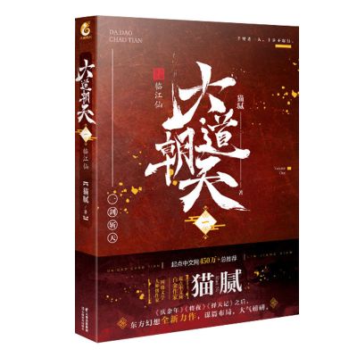 大道朝天 六 猫腻123456将夜择天记庆余年仙侠玄幻修仙小说书籍 大道朝天 1