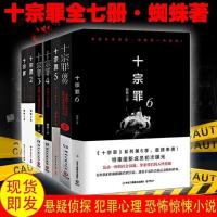 十宗罪123456前传全套7册正版蜘蛛著惊悚悬疑侦探推理悬疑小说