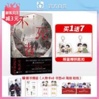 印特 淮上不死者双男主兄弟情晋江文学城原耽小说正版 周戎x司南 不死者