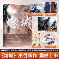 正版 熔城巫哲著末世幻想震撼科幻双男救赎小说书籍撒野轻狂 熔城[齐全]