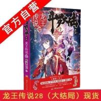 斗罗大陆3龙王传说全套小说1-28册 唐家三少龙王传说全套玄幻小说 龙王传说文字版[第28册]