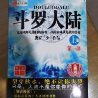 斗罗大陆全集三本一套上中下无删减大结局完结版玄幻小说斗罗大陆 斗罗大陆上册