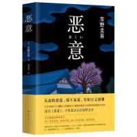 任选平装东野圭吾全集小说侦探推理悬疑白夜行新参者恶意放学后等 恶意一本