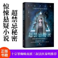 推理恐怖悬疑小说 超禁忌秘密2 宁航一著 第三类秘密2 十宗罪蜘蛛 超禁忌秘密1