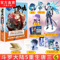 官方正版斗罗大陆5重生唐三6唐家三少斗五重生唐三玄幻奇幻小说 [送立牌]斗罗大陆5重生唐三6
