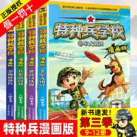 特种兵学校漫画版9-12册第三季八路的书军事科普课外阅读小说书籍 特种兵学校军犬钢牙
