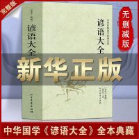 全2册歇后语大全谚语大全书籍成人小学生课外读物俗语经典文学 谚语大全