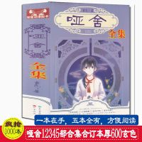 加厚版 哑舍小说全套12345经典古风玄幻文字书籍知音漫客 哑舍全集