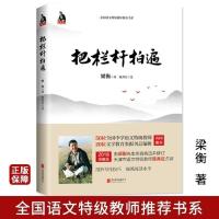 正版 把栏杆拍遍 梁衡散文中小学生课外阅读现当代文学散文书籍 把栏杆拍遍试读5页 在线发图片