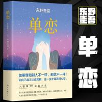 精装硬壳实拍 单恋 东野圭吾的书 侦探推理悬疑小说