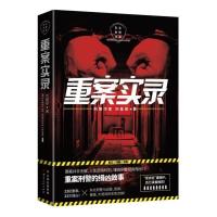 重案实录 中国当代悬疑推理破案小说