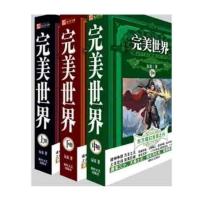 完美世界全套上中下三本完结版玄幻小说书籍辰东著网络小说作品[12月13日发完] 完美世界上中下全3册 [赠精美书签]