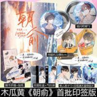 印签版 朝俞小说 木瓜黄晋江青春文学书籍校园爱情青少年成功励志 朝俞