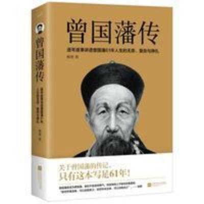 曾国藩传 曾国藩全集 曾国藩家书 人物传记历史小说文学书籍 曾国藩传 曾国藩全集 曾国藩家书 人物传记历史小说文学书籍