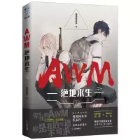 AWM绝地求生 烫金函套全2册 漫漫何其多著 晋江文学 电竞青春小说 AWM绝地求生(上册)