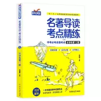 全2册状元满分笔记初中名著导读考点精炼中考名著考点送精题精练 考题精炼1[含12本必读知识点]