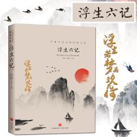 浮生六记中国文学大师经典文 青少年课外阅读文学书籍天地出版社