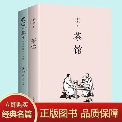 正版初高中文学经典老舍作品四世同堂骆驼祥子茶馆原著完整版书籍 茶馆 我这一辈子