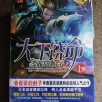 大王饶命小说全集全3册上中下册无删减完结玄幻小说 会说话的肘子 大王饶命小说全集全3册上中下册无删减完结玄幻小说 会说话