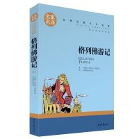 格列佛游记 简爱正版原著无删减 世界名著小说初中生课外阅读书籍 #格列佛游记[名家名译]