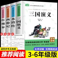 四大名著小学生版正版完整版注音版西游记儿童版 三国演义 水浒传 3-6年级名师讲解版 红楼梦单本