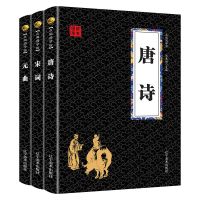 正版唐诗宋词元曲诗经论语千家诗初高中青少年古诗词文学书籍 唐诗+宋词+元曲[性价比低]
