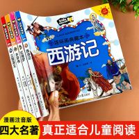 四大名著全套连环画西游记注音三国演义水浒传小学生版绘本故事书 收藏优先 西游记[注音版]